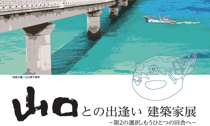 代表 柳川 セミナーのお知らせ　アーキテクツ・スタジオ・ジャパン（ASJ